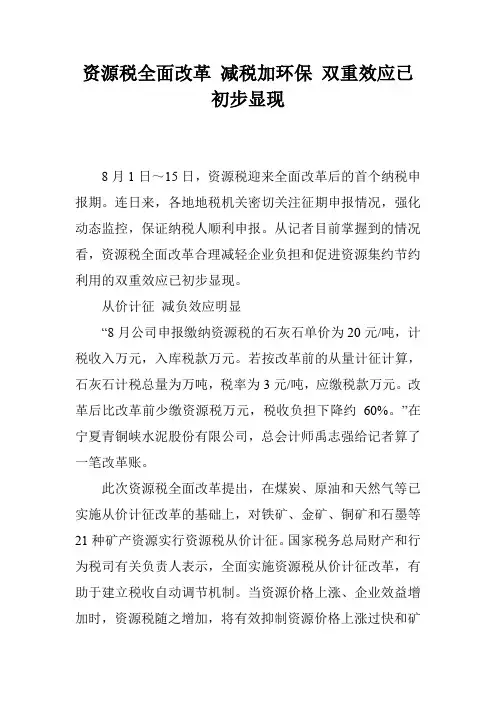 资源税全面改革 减税加环保 双重效应已初步显现