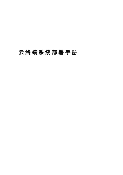 联想云终端系统部署手册v1[1][1]