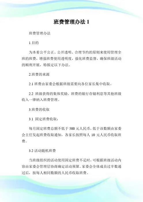班费管理办法1完整篇.doc
