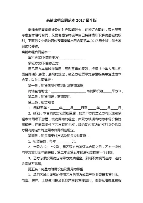 商铺出租合同范本2017最全版
