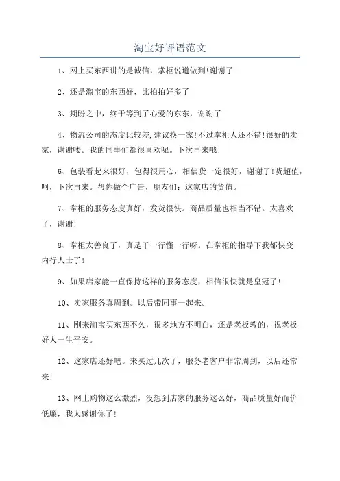 淘宝好评语范文