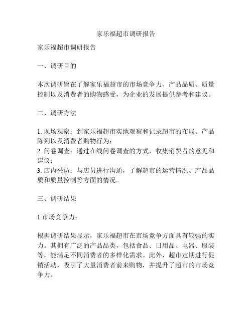 家乐福超市调研报告