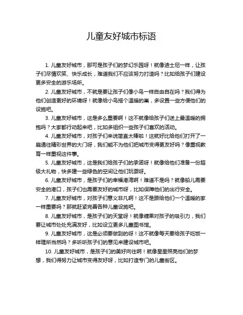 儿童友好城市标语