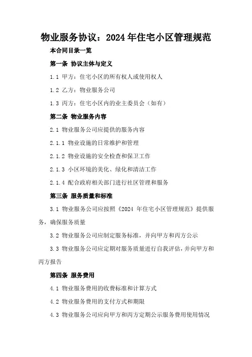 物业服务协议：2024年住宅小区管理规范