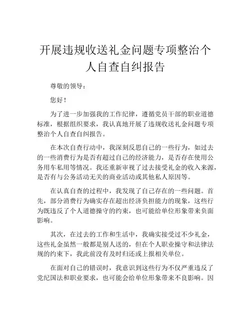 开展违规收送礼金问题专项整治个人自查自纠报告