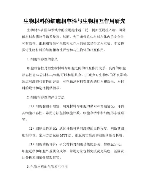 生物材料的细胞相容性与生物相互作用研究