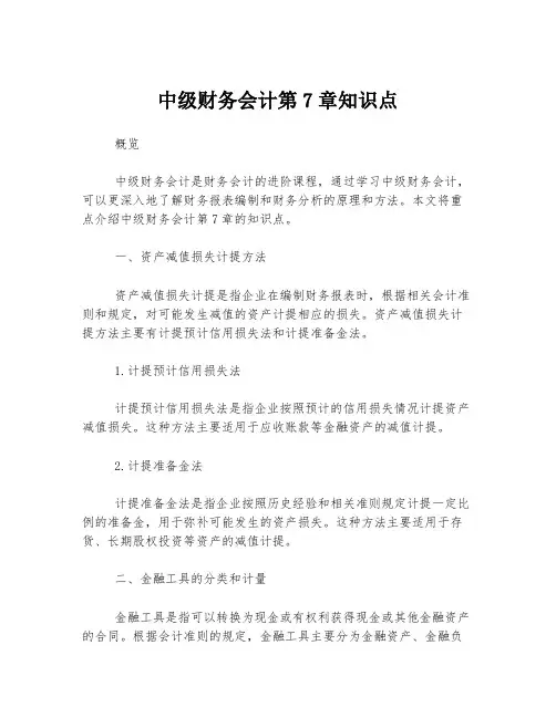 中级财务会计第7章知识点