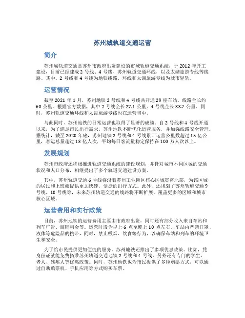 苏州城轨道交通运营