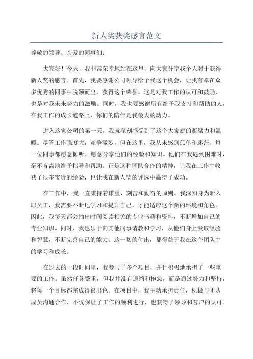 新人奖获奖感言范文