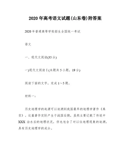 2020年高考语文试题(山东卷)附答案
