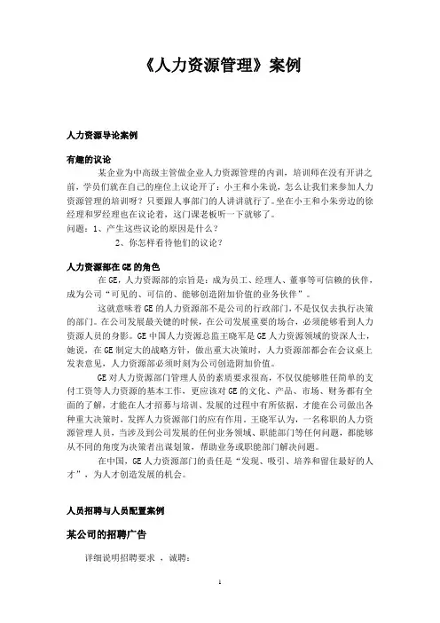 《人力资源管理》六大模块案例(精选)