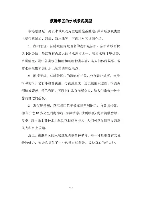 荻港景区的水域景观类型