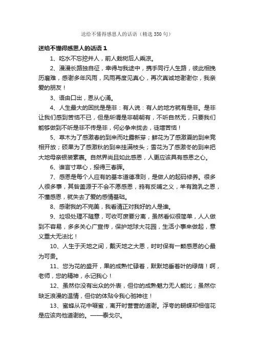 送给不懂得感恩人的话语（精选350句）