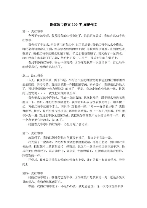 洗红领巾作文200字_周记作文