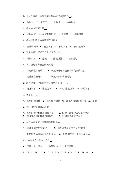 人体生理学各章节复习题及答案