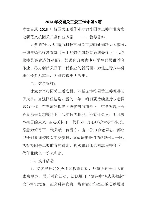 2018年校园关工委工作计划3篇