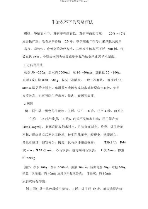 牛胎衣不下的简易疗法.doc