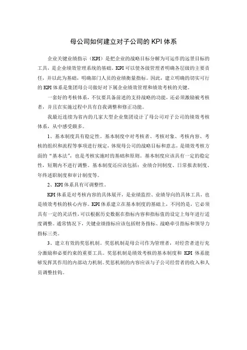 母公司如何建立对子公司的KPI体系