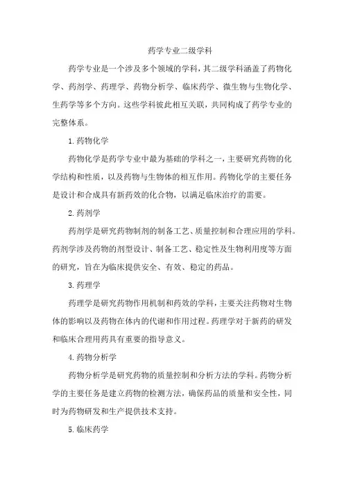 药学专业二级学科