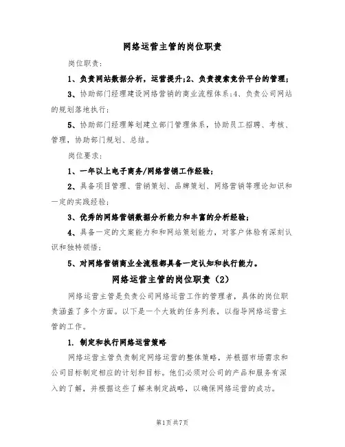 网络运营主管的岗位职责(5篇)