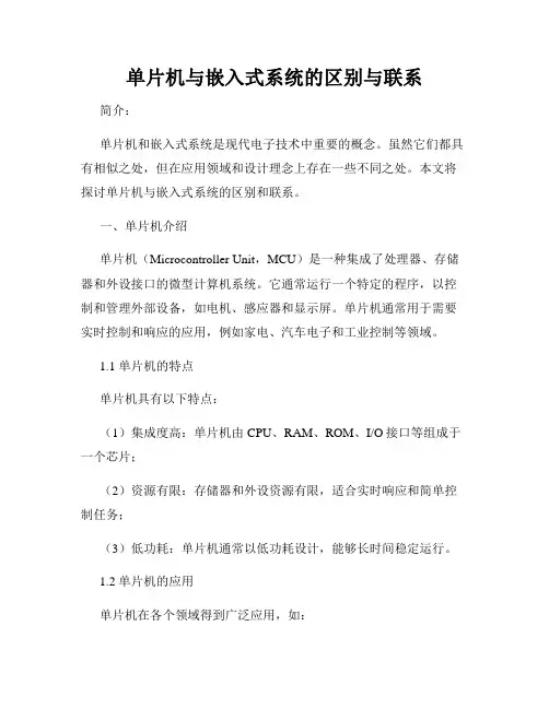 单片机与嵌入式系统的区别与联系