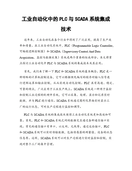工业自动化中的PLC与SCADA系统集成技术
