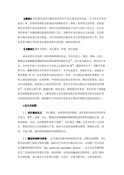 老年患者髋关节骨折术后谵妄护理研究进展