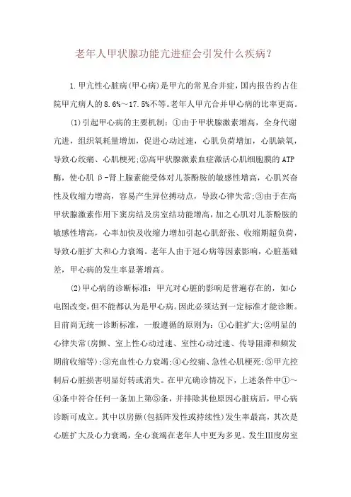 老年人甲状腺功能亢进症会引发什么疾病？