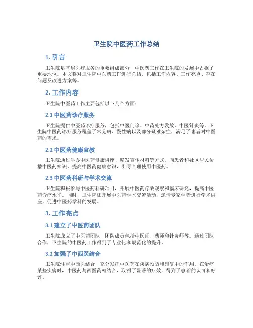卫生院中医药工作总结