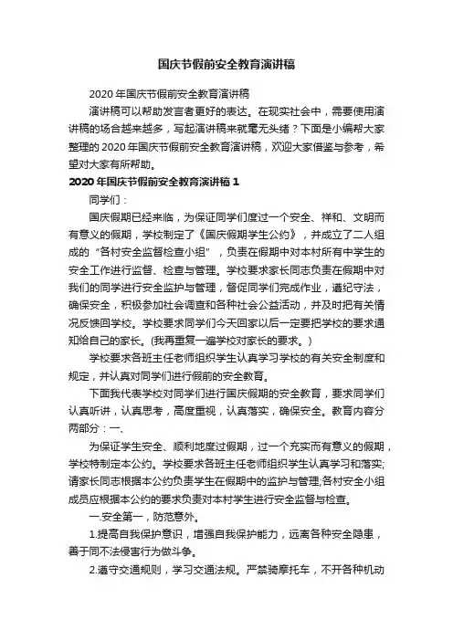 国庆节假前安全教育演讲稿