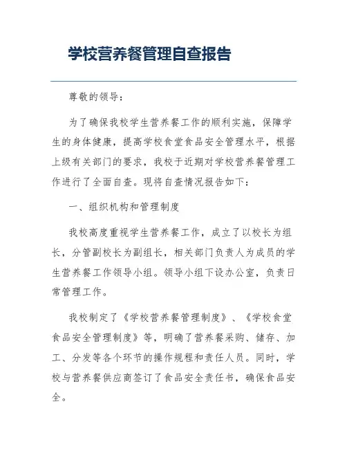 学校营养餐管理自查报告