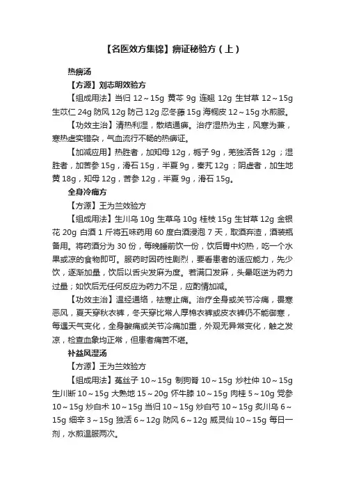 【名医效方集锦】痹证秘验方（上）