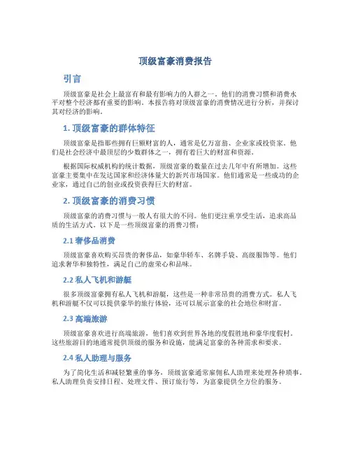 顶级富豪消费报告