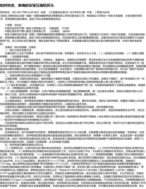 如何快速、准确的安装压缩机探头