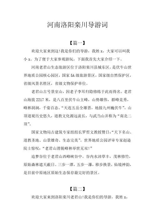 河南洛阳栾川导游词