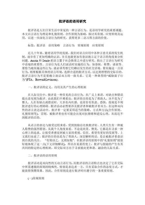 批评语的语用研究