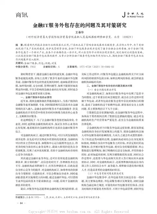 金融 IT 服务外包存在的问题及其对策研究