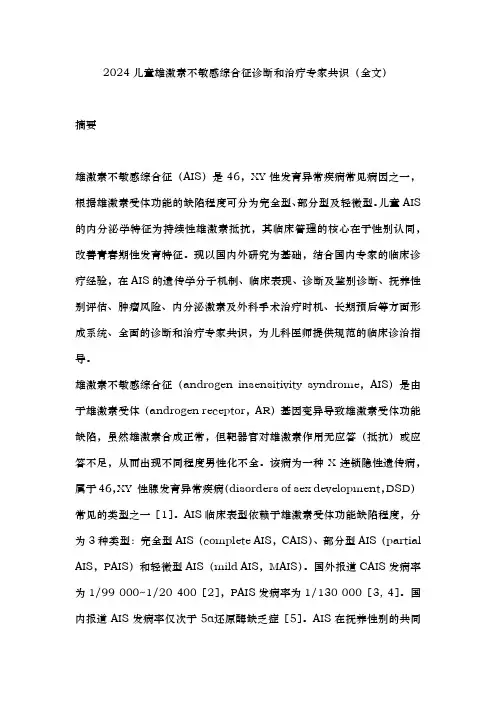 2024儿童雄激素不敏感综合征诊断和治疗专家共识(全文)