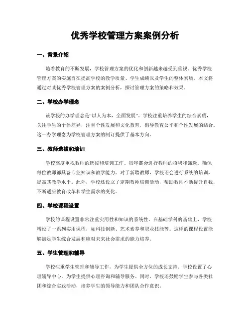 优秀学校管理方案案例分析