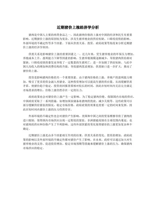 近期猪价上涨经济学分析