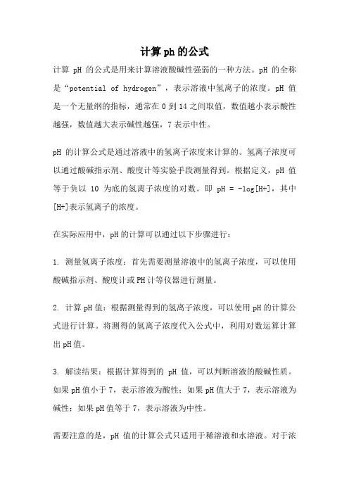 计算ph的公式