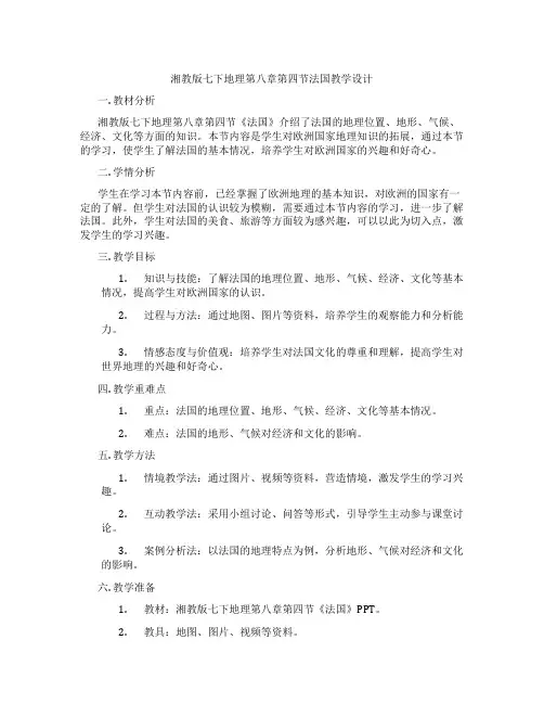 湘教版七下地理第八章第四节法国教学设计