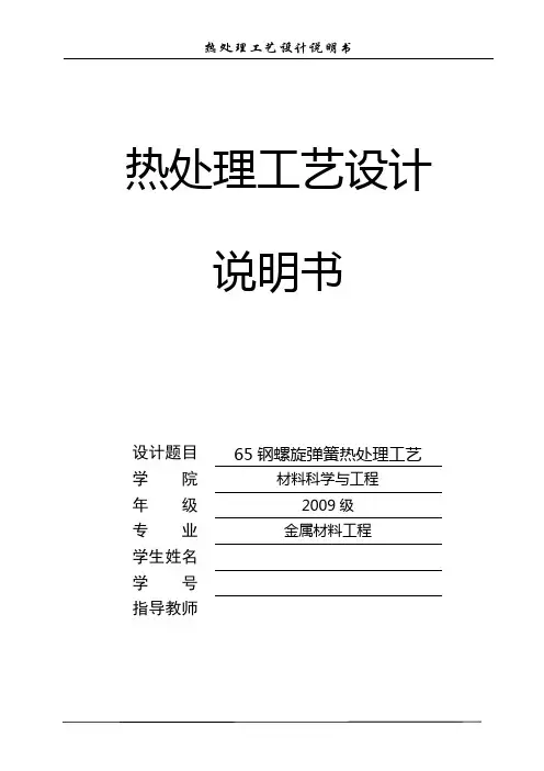 65号钢热处理工艺设计