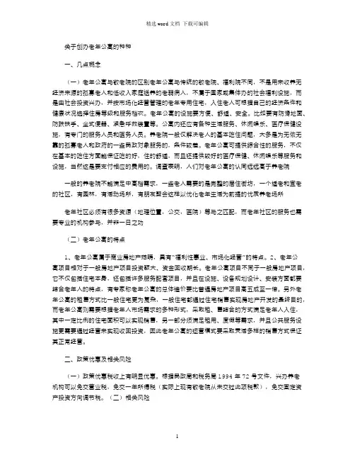 2021年关于创办老年公寓的种种