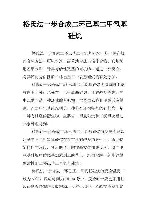 格氏法一步合成二环己基二甲氧基硅烷