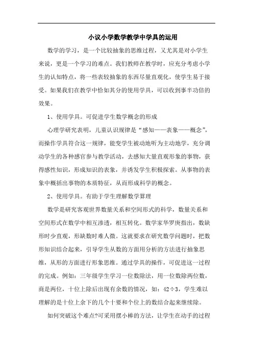 小学数学教学中学具运用