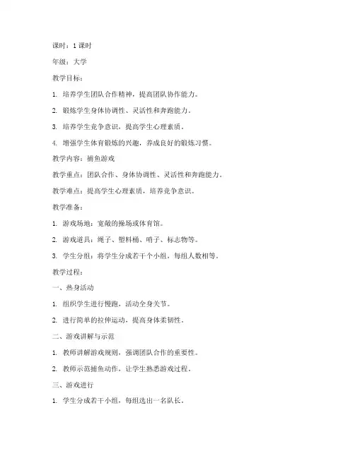 大学体育游戏捕鱼教案