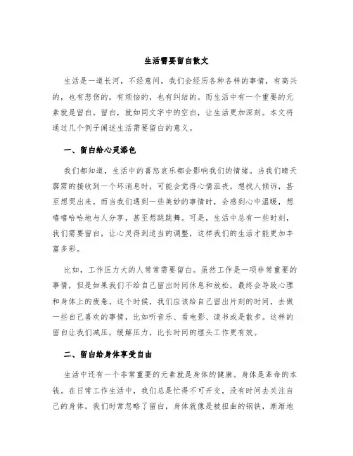生活需要留白散文