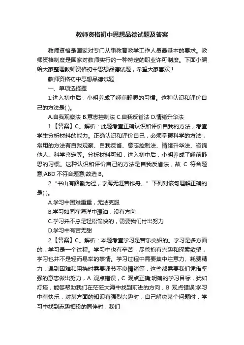 教师资格初中思想品德试题及答案
