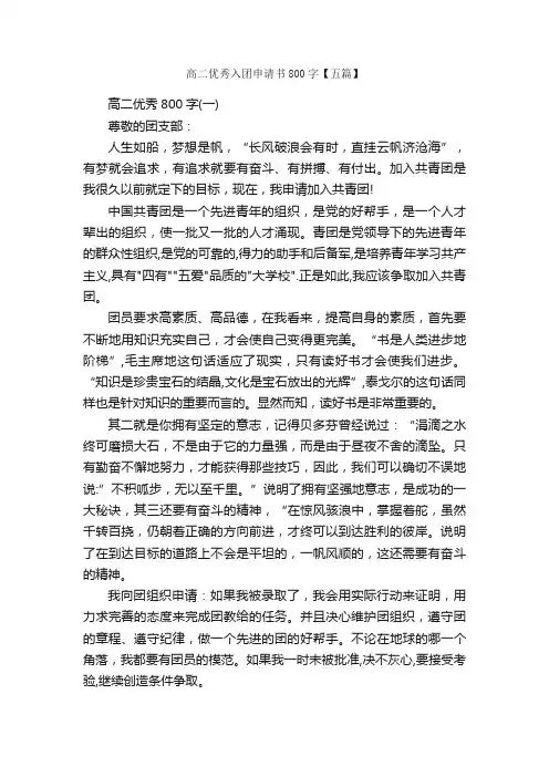 高二优秀入团申请书800字【五篇】_高中生入团申请_